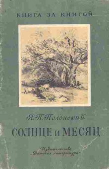 Книга Полонский Я.П. Солнце и месяц, 11-9264, Баград.рф